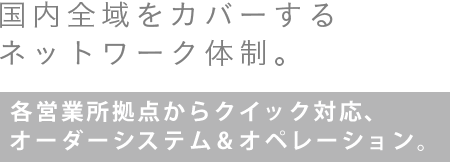 国内全域をカバーするネットワーク体制。